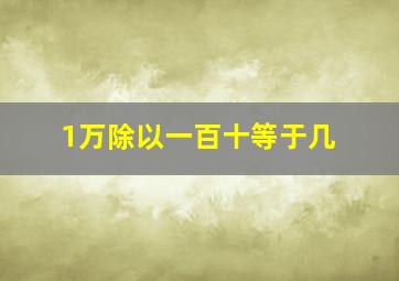 1万除以一百十等于几