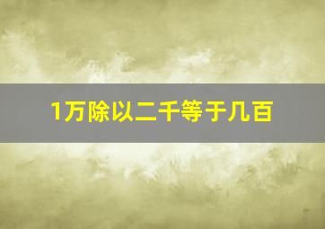 1万除以二千等于几百