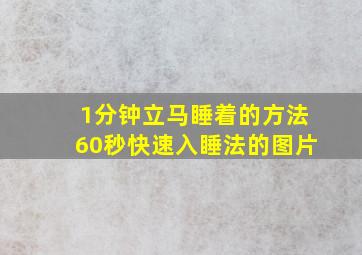 1分钟立马睡着的方法60秒快速入睡法的图片