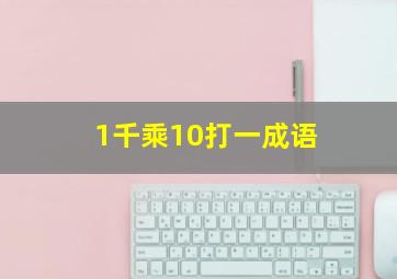 1千乘10打一成语