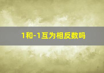 1和-1互为相反数吗