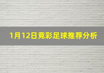 1月12日竞彩足球推荐分析