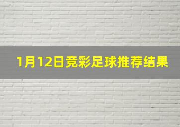 1月12日竞彩足球推荐结果