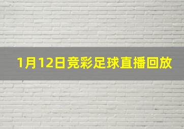 1月12日竞彩足球直播回放