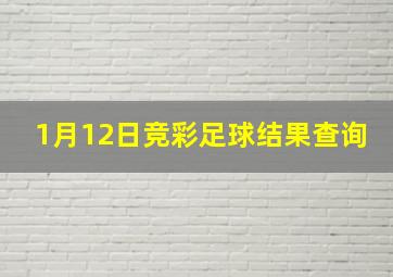 1月12日竞彩足球结果查询