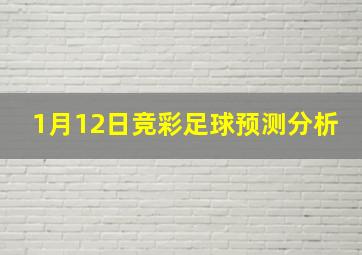 1月12日竞彩足球预测分析