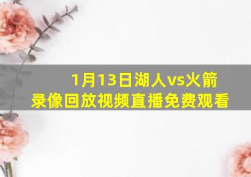 1月13日湖人vs火箭录像回放视频直播免费观看