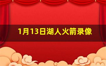 1月13日湖人火箭录像