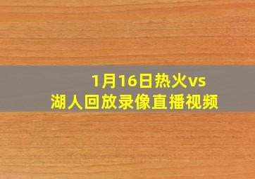 1月16日热火vs湖人回放录像直播视频