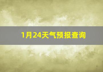 1月24天气预报查询