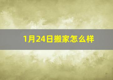 1月24日搬家怎么样