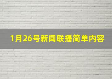 1月26号新闻联播简单内容