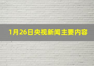 1月26日央视新闻主要内容