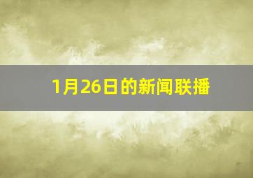 1月26日的新闻联播