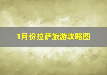 1月份拉萨旅游攻略图