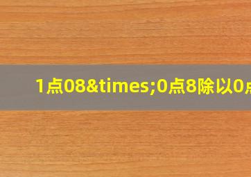 1点08×0点8除以0点2