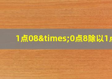 1点08×0点8除以1点2