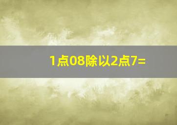 1点08除以2点7=