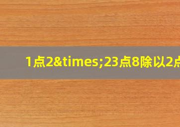 1点2×23点8除以2点5