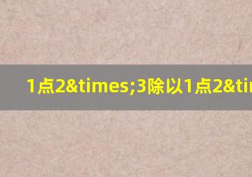 1点2×3除以1点2×3