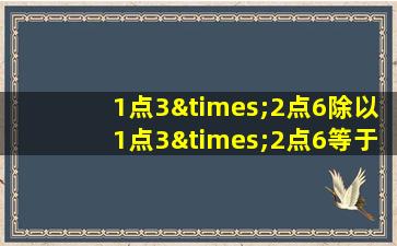 1点3×2点6除以1点3×2点6等于几