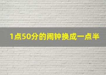 1点50分的闹钟换成一点半