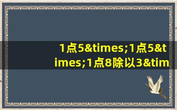 1点5×1点5×1点8除以3×3等于几