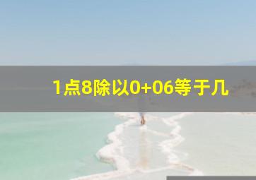 1点8除以0+06等于几