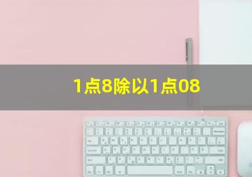 1点8除以1点08