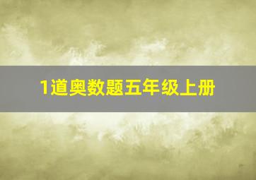 1道奥数题五年级上册