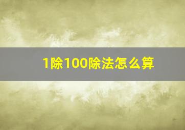 1除100除法怎么算