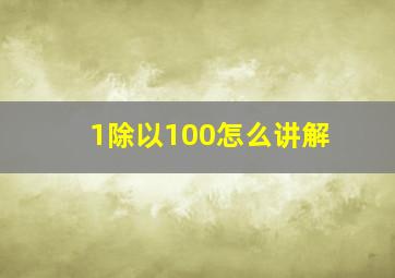 1除以100怎么讲解