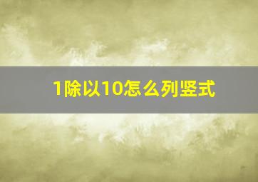 1除以10怎么列竖式