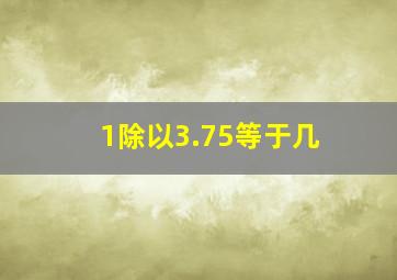 1除以3.75等于几