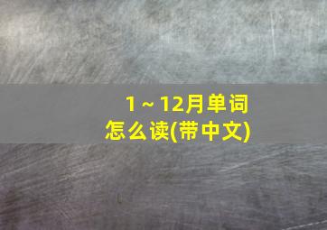 1～12月单词怎么读(带中文)