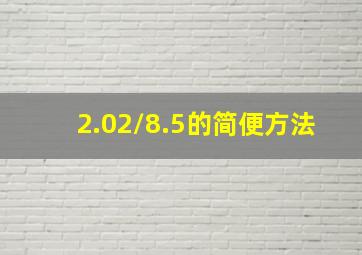 2.02/8.5的简便方法