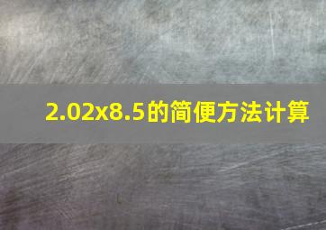 2.02x8.5的简便方法计算