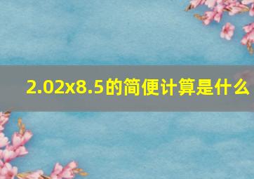 2.02x8.5的简便计算是什么