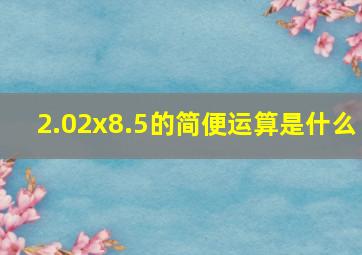 2.02x8.5的简便运算是什么