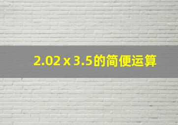 2.02ⅹ3.5的简便运算