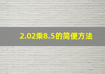 2.02乘8.5的简便方法