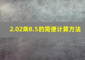 2.02乘8.5的简便计算方法