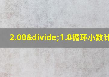 2.08÷1.8循环小数计算