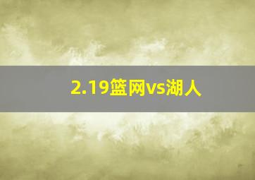 2.19篮网vs湖人