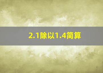 2.1除以1.4简算