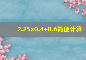 2.25x0.4+0.6简便计算