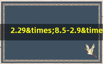 2.29×8.5-2.9×0.85简便计算