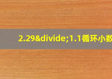 2.29÷1.1循环小数