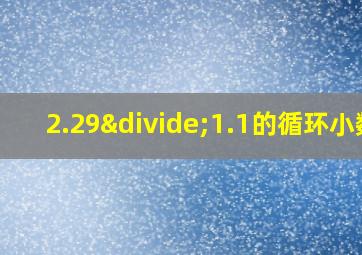 2.29÷1.1的循环小数