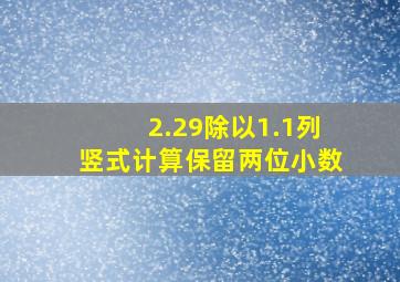 2.29除以1.1列竖式计算保留两位小数